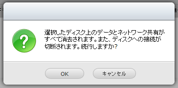 選択したディスク上のデータとネットワーク共有が全て消去されます。また、ディスクへの接続が切断されます。続行しますか？